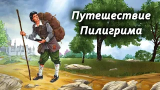 Путешествие Пилигрима (Часть 1)