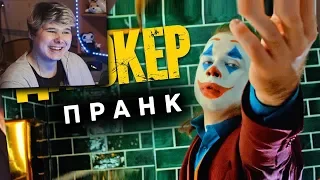 ДЖОКЕР ПРАНК | КИНО | ЛИФТ | ТУАЛЕТ - Реакция на ND Production