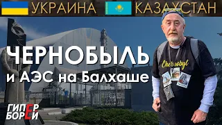 Чернобыль и АЭС в Казахстане – ГИПЕРБОРЕЙ. Расследование