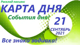 КАРТА ДНЯ 🔴 21 сентября 2021(2 часть)🚀 Цыганский пасьянс - расклад ❗ Знаки зодиака ВЕСЫ - РЫБЫ