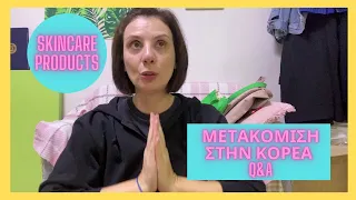 ΜΕΤΑΚΟΜΙΣΗ ΣΤΗΝ ΚΟΡΕΑ - Q&A - EXTRA SKINCARE