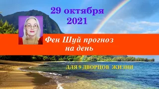 29 октября 2021 года // Проживите этот день достойно!