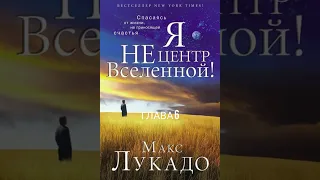 Макс Лукадо. Я не центр Вселенной! Глава 6. Часть1.