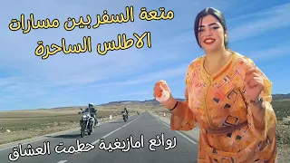 اغاني امازيغية زاهية تاخذك في رحلة الشوق والحنين للحبيب مع سحر مسارات جبال الاطلس المغرب #المغرب