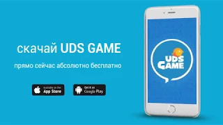 Что же такое мобильное приложение UDS Game?