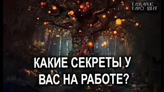 КАКИЕ СЕКРЕТЫ НА МОЕЙ РАБОТЕ?💯 гадание расклад таро