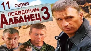 Псевдоним Албанец 3 сезон 11 серия