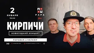 Кирпичи — Новогодний концерт (2.01.2022, Москва, Papa Bar Village), 18+