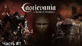 Прохождение игры Castlevania Lords of Shadow - Ultimate Edition [Русская озвучка]#1