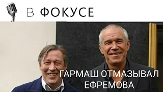 ГАРМАШ ПЫТАЛСЯ ОТМАЗАТЬ ЕФРЕМОВА?