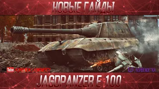 Jagdpanzer E 100-ПОЛОЖНЯК ПО ДЕСЯТКЕ