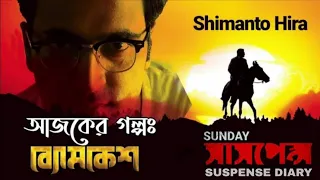 Sunday Suspense | Byomkesh | Shimanto Hira | Shorodindu Bandapadhyay