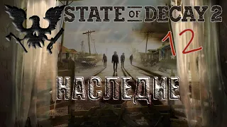 State of Decay 2 #12 Наследие