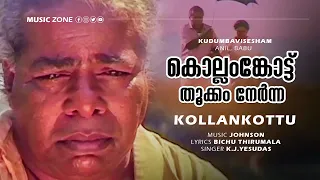 Kollamkottu Thookkam Nernna [ SAD ] | Kudumba Vishesham | Thilakan | Kaviyoor Ponnamma | Urvashi