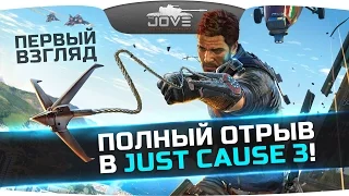 Полный Отрыв Башки в Just Cause 3. Первый Взгляд Джова на новую игру.