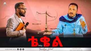 ቴቄል | Teqel | ክፍል አንድ | አዲስ ስብከት | Ethiopian Orthodox Tewahdo Church 2022 - Mehreteab Asefa