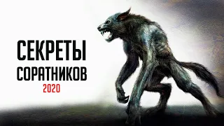 Skyrim СЕКРЕТЫ СОРАТНИКОВ ( Секреты 321 )