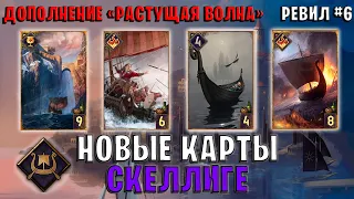 Gwent | Ревил #6. Новые карты — Скеллиге (Дополнение Растущая волна) Гвинт 11.7