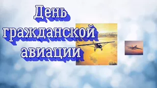 9 февраля - День
        гражданской авиации России!