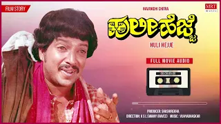 Huli Hejje Kannada Full Movie Audio Story | Vishnuvardhan, Vijayalakshmi Singh |Kannada Old Songs