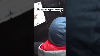 Когда Равшан стал диспетчером лифта