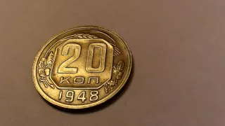 20 копеек 1948 года unc