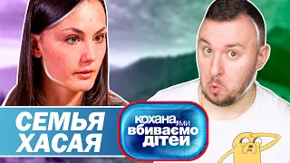 Дорогая мы убиваем детей ► Семья Хасая