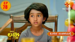 Riya is upset | Namma Lacchi |  Star Suvarna  | Episode 78