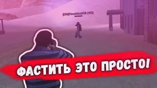 НАУЧИЛСЯ ФАСТИТЬ В GTA SAMP! НЕУЖЕЛИ!!!