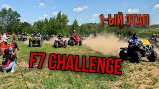 F7chellange 1-ый этап! Как это было для нас!