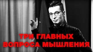 Три главных вопроса мышления. И один приятный бонус. Андрей Курпатов