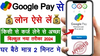 Google Pay Se Loan Kaise Le Sakte Hain 2024 |How To Apply Personal Loan In Google Pay | Gpay se loan