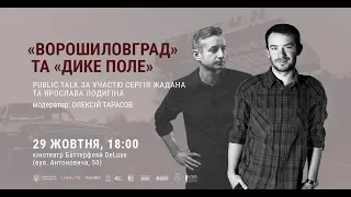 Фільм «Дике Поле» :  Сергій Жадан та Ярослав Лодигін