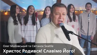 Христос Родився! Славімо Його! - Олег Майовський та Світанок Seattle