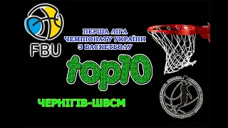 ПЛЧУ 2020-2021. Топ-10 ігрових моментів Чернігів-ШВСМ в чернігівських турах