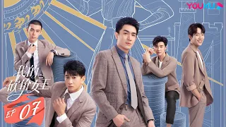 ENGSUB【My Bargain Queen】EP07 | Romantic drama | Lin Gengxin/Wu Jinyan/Wu Qilong/Wang Herun | YOUKU