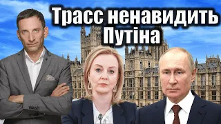 Трасс ненавидить Путіна | Віталій Портников