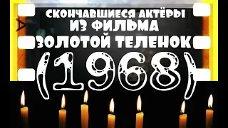 ОНИ БЫЛИ НАШИМИ КУМИРАМИ ЗОЛОТОЙ ТЕЛЁНОК "1968"