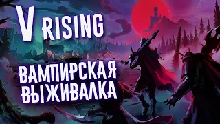 V Rising - Стрим , первый взгляд / Выживание за Вампиров # 1