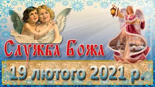 Служба Божа 19 лютого 2021 р.