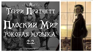 ТЕРРИ ПРАТЧЕТТ  -  ПЛОСКИЙ МИР (РОКОВАЯ МУЗЫКА 2.2)