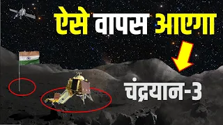 Chandrayaan 3 : चंद्रयान 3, चांद से वापस ऐसे आएगा, #chandrayaan3 moon landing,  #isro  #apollo