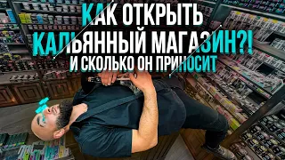 HT №229. Как открыть кальяный магазин?! / How to open a hookah shop ?!