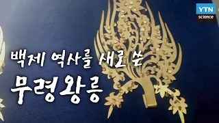 백제 역사를 새로 쓴, 무령왕릉 / YTN 사이언스