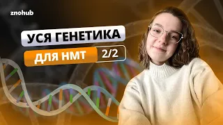 Уся генетика для НМТ | Заняття 2 | ZNOHUB БІОЛОГІЯ