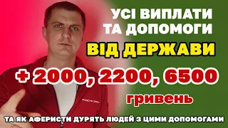 Усі грошові ДОПОМОГИ від держави - кому роздають по  3000, 6500 та 2200 гривень і як їх отримати.