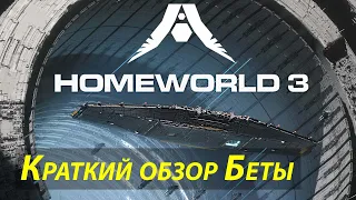 Краткий обзор бета-версии Homeworld 3