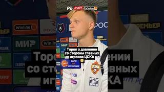 ТОРОП О ДАВЛЕНИИ СО СТОРОНЫ ГЛАВНЫХ ИГРОКОВ ЦСКА 😤