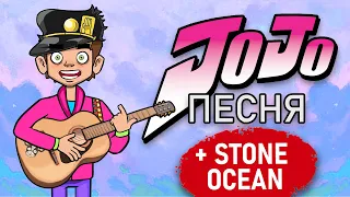 ДЖОДЖО ПЕСНЯ (АНИМАЦИЯ) +STONE OCEAN