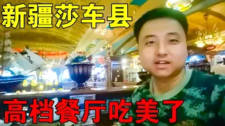 [ENG SUB] 小伙穷游新疆，去莎车县最高档的餐厅吃饭，大吃大喝真舒服【穷游的似水年华】